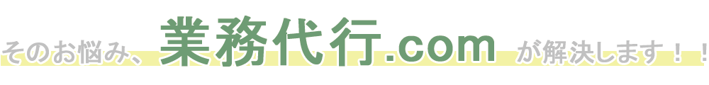 その悩み、業務代行.comが代行します